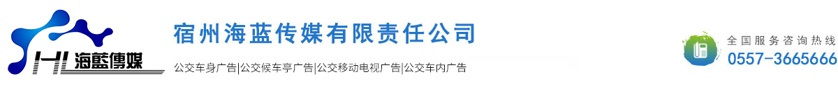 宿州海蓝传媒有限责任公司